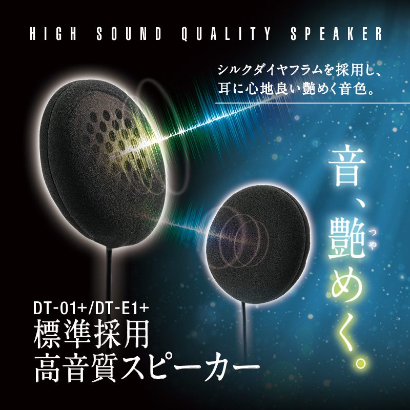 DT-01+/DT-E1+標準採用高音質スピーカー